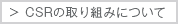 CSRの取り組みについて