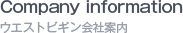 ウエストビギン会社案内