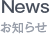 お知らせ