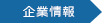 企業情報
