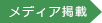 メディア掲載