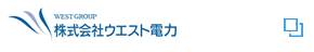 株式会社ウエスト電力