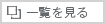 一覧を見る