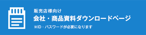 会社・商品資料ダウンロード