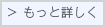 もっと詳しく