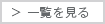 一覧を見る