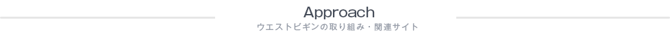 ウエストビギンの取り組み・関連サイト