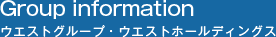 ウエストグループ・ウエストホールディングス