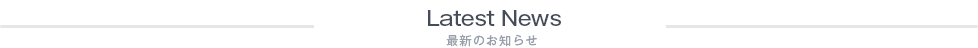 最新のお知らせ